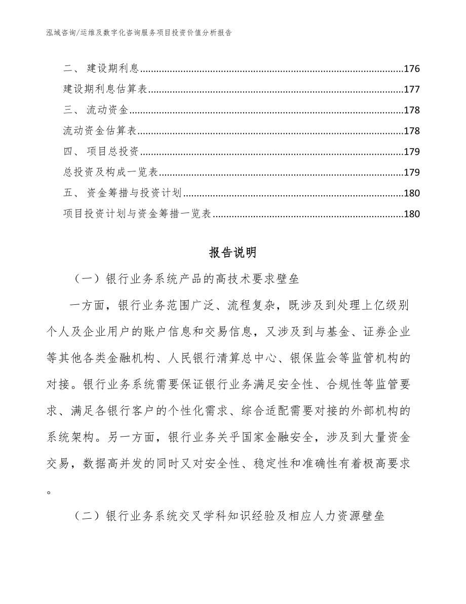 运维及数字化咨询服务项目投资价值分析报告范文_第5页