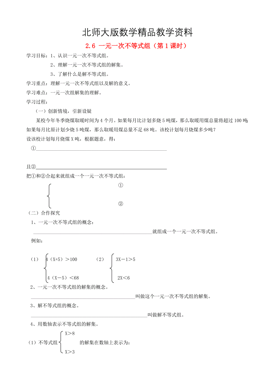 精品北师大版八年级下册2.6 一元一次不等式组第1课时导学案_第1页