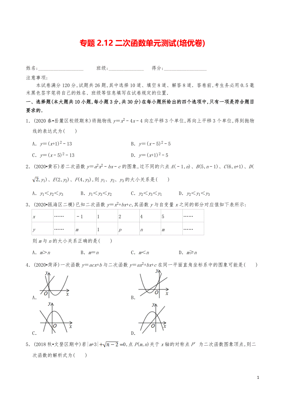 九年级数学下册《二次函数单元测试2》分项练习真题_第1页