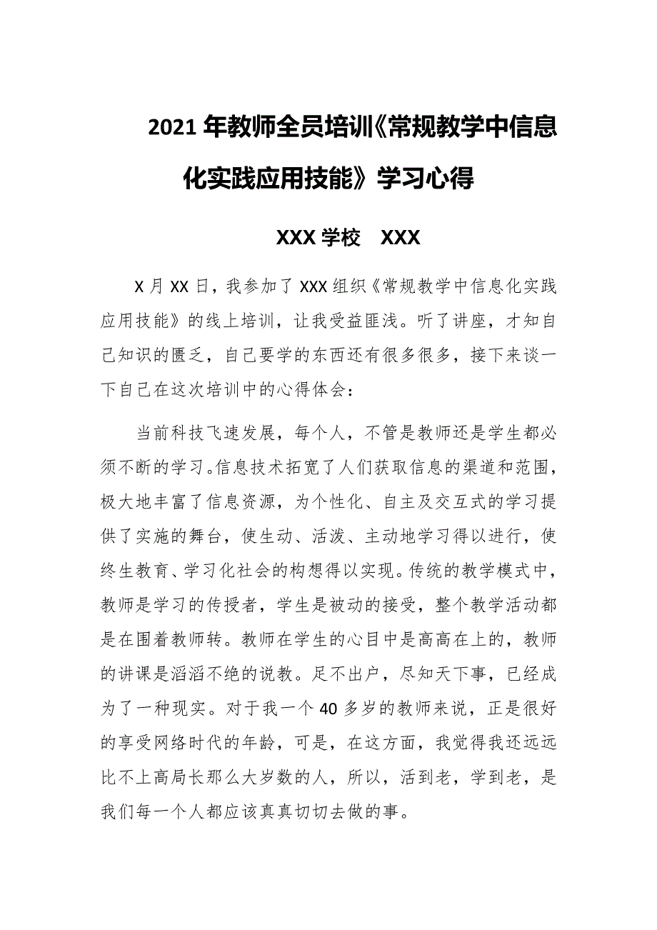 2021年教师全员线上培训《常规教学中信息化实践应用技能》学习心得三千字_第1页