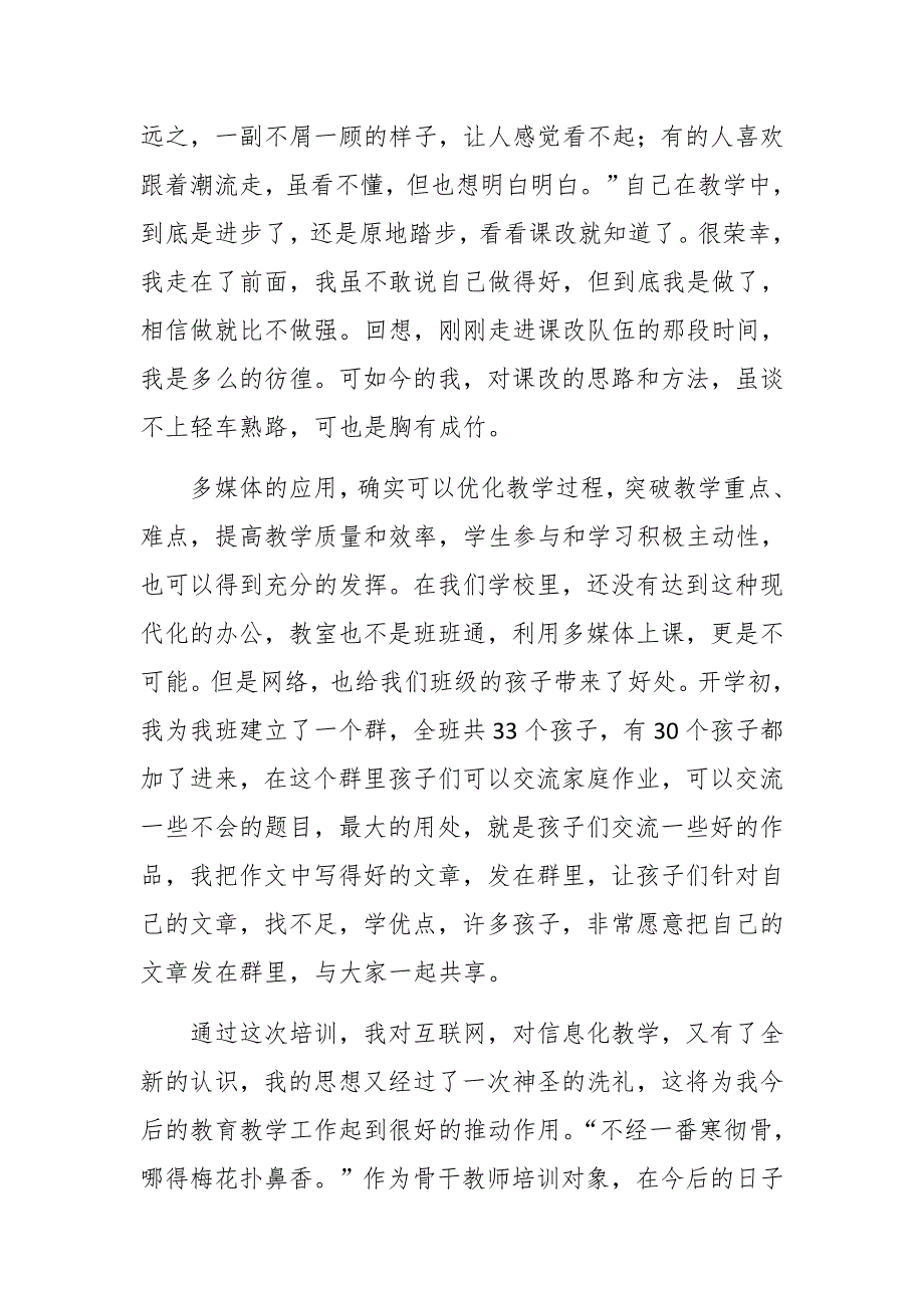 2021年教师全员线上培训《常规教学中信息化实践应用技能》学习心得三千字_第3页