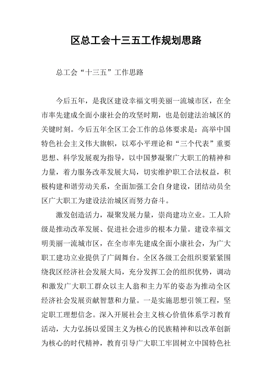 区总工会十三五工作规划思路.docx_第1页