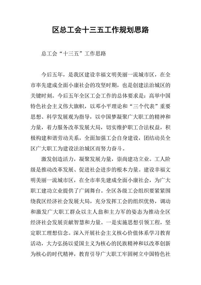 区总工会十三五工作规划思路.docx