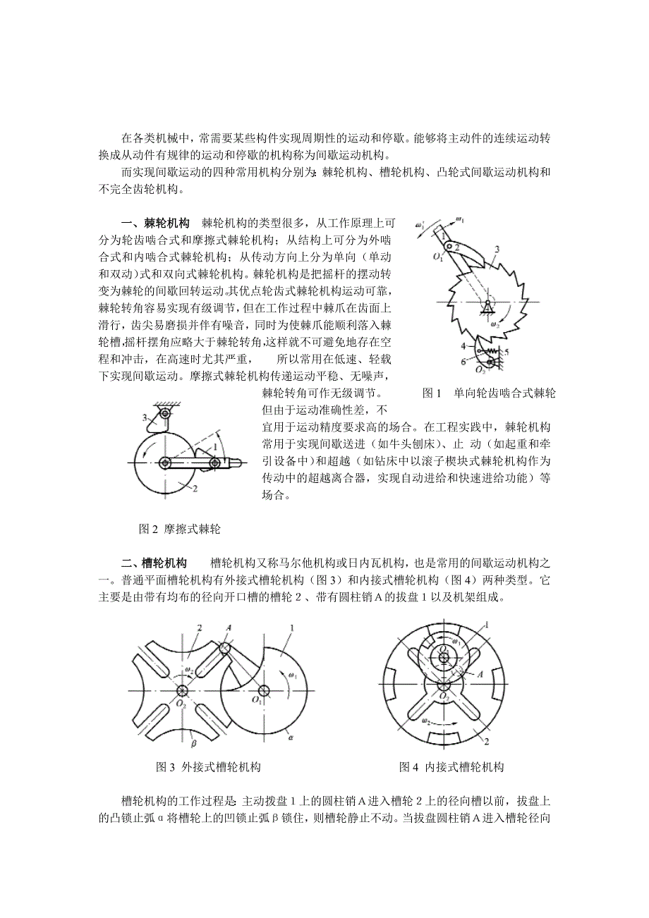 4种常见间歇运动机构(精品)_第1页