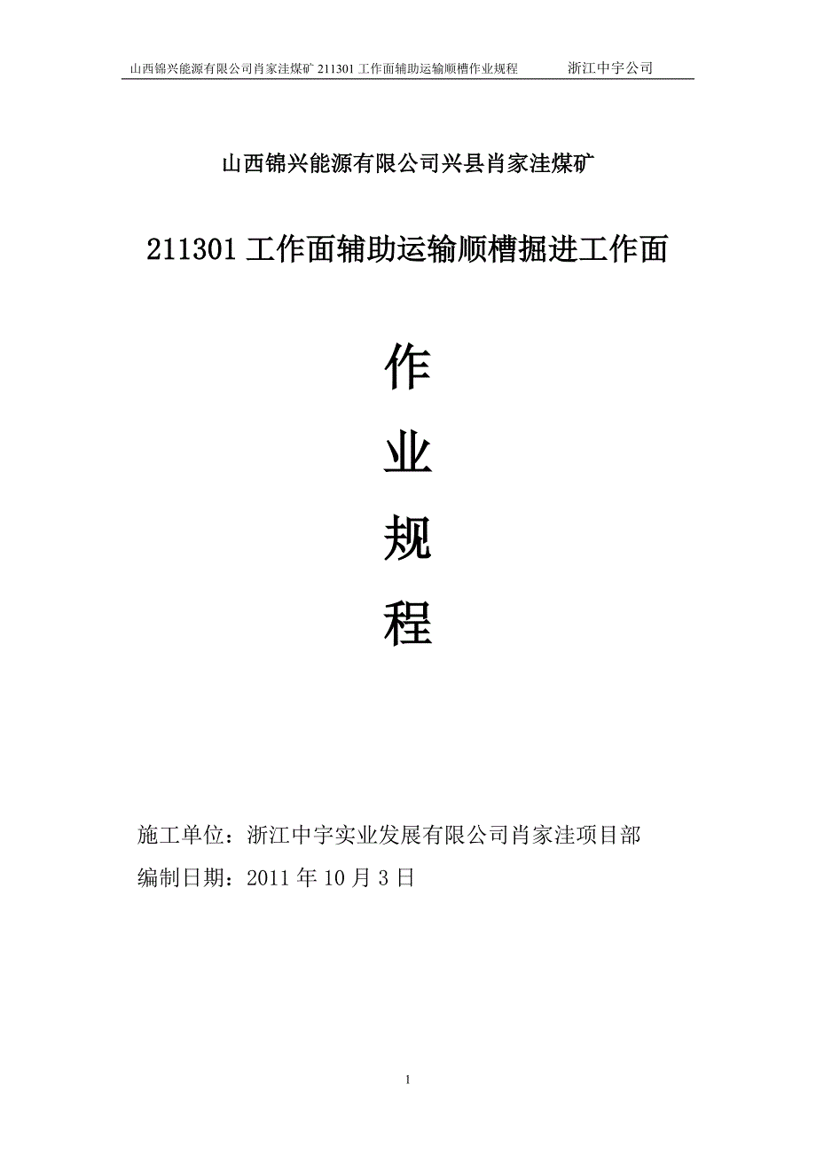 工作面辅助顺槽作业规程_第1页