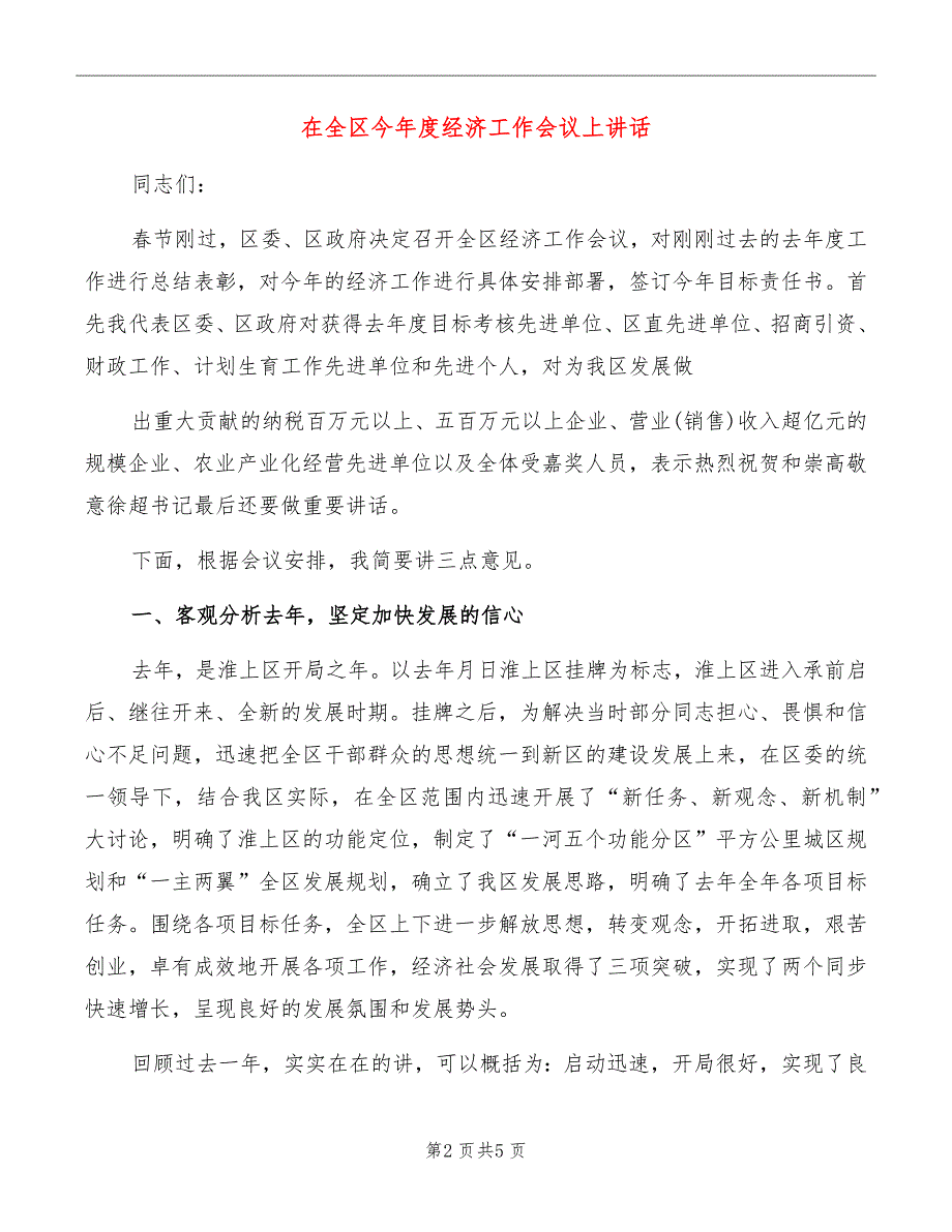 在全区今年度经济工作会议上讲话_第2页