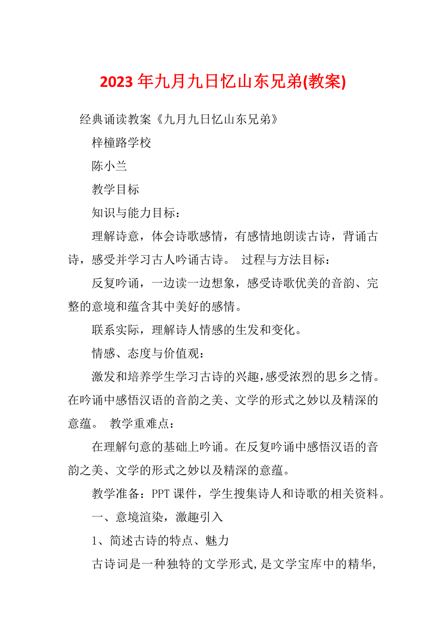 2023年九月九日忆山东兄弟(教案)_第1页