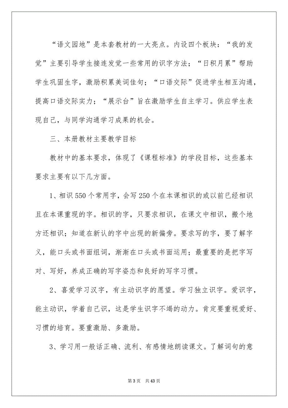 小学一年级语文教师教学计划_第3页