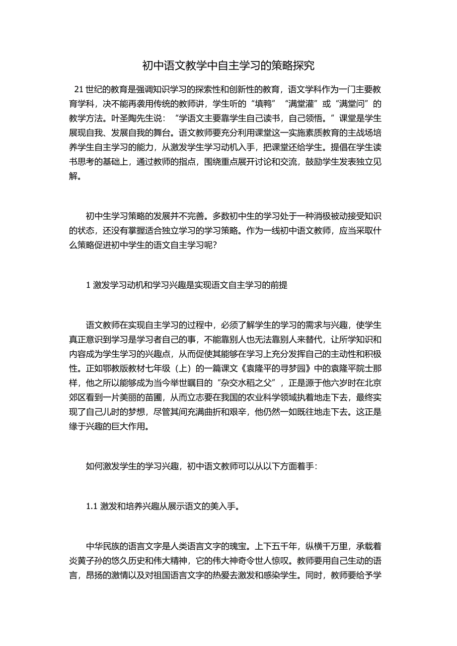 初中语文教学策略探究.docx_第1页