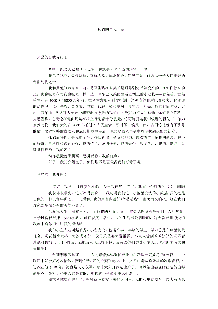 一只猫的自我介绍.docx_第1页
