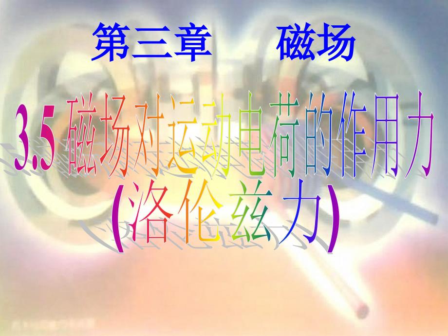 35磁场对运动电荷的作用力(第1课时)_第2页