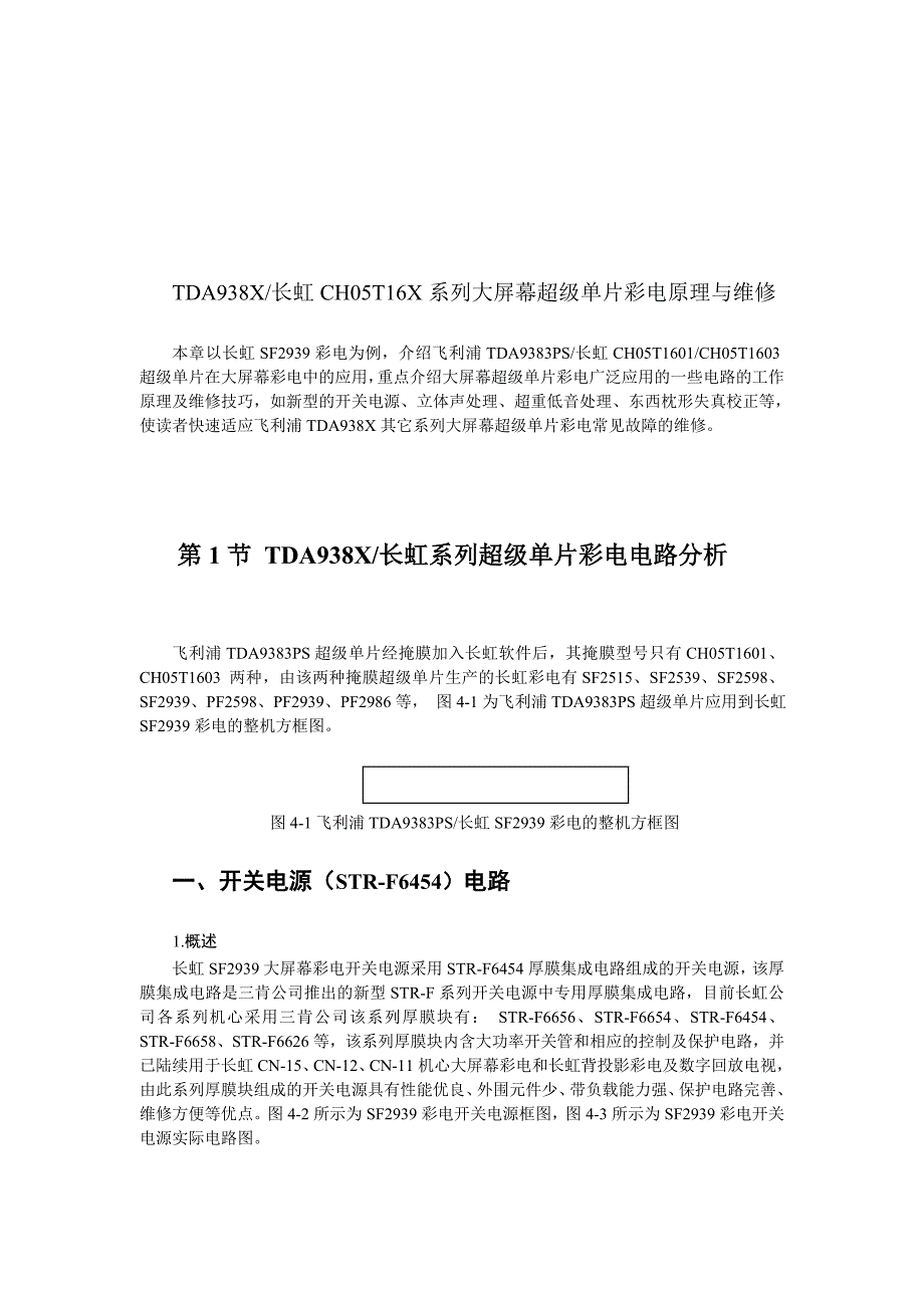 [宝典]TDA938X长虹CH05T16X系列大年夜屏幕超等单片彩电道理与维修.doc_第1页