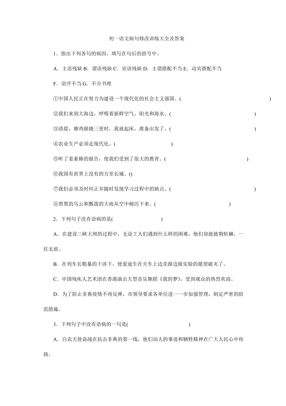 初一语文病句修改训练大全及答案.doc_第1页