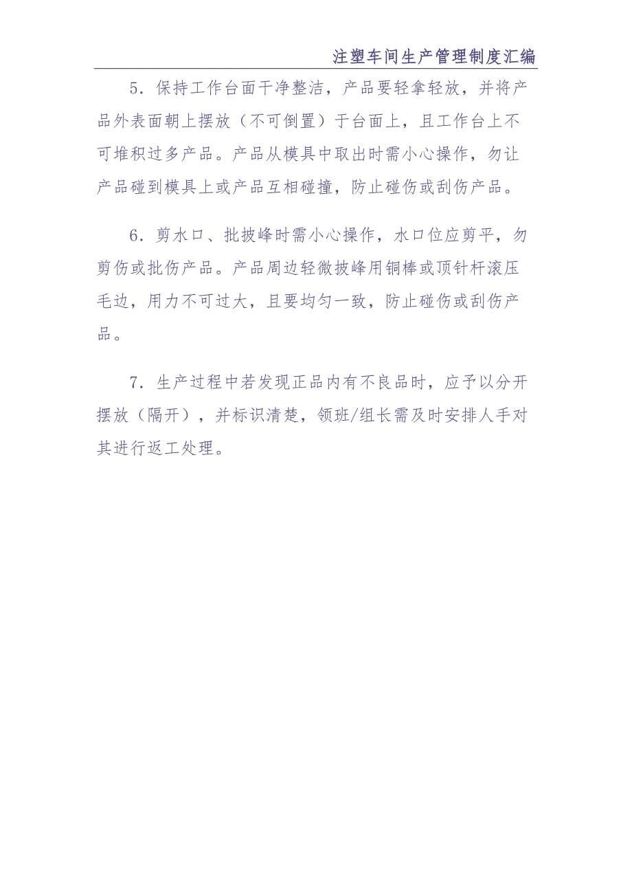 0.注塑车间生产管理制度汇编（天选打工人）.docx_第5页