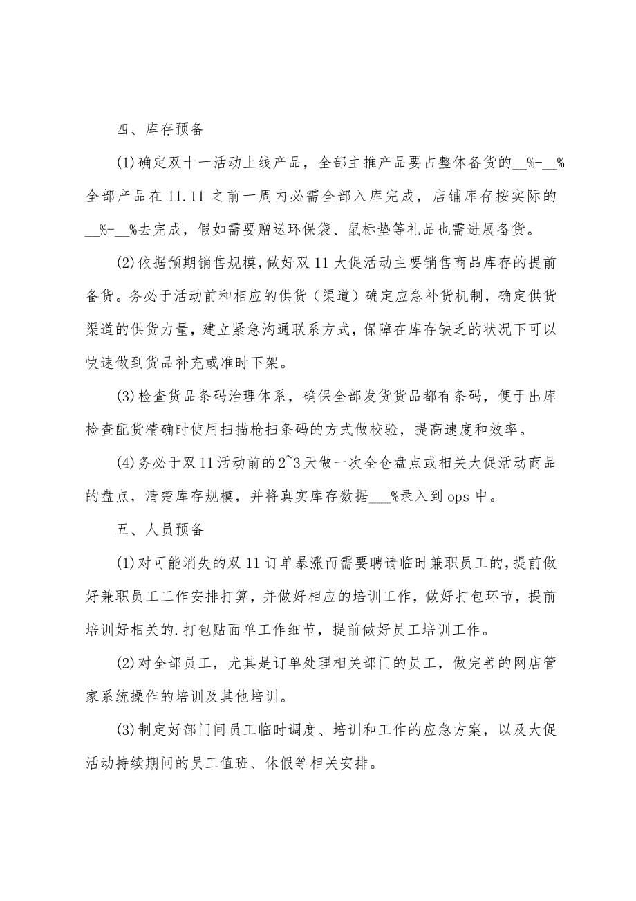 2022年双十一主题创意活动方案.docx_第5页