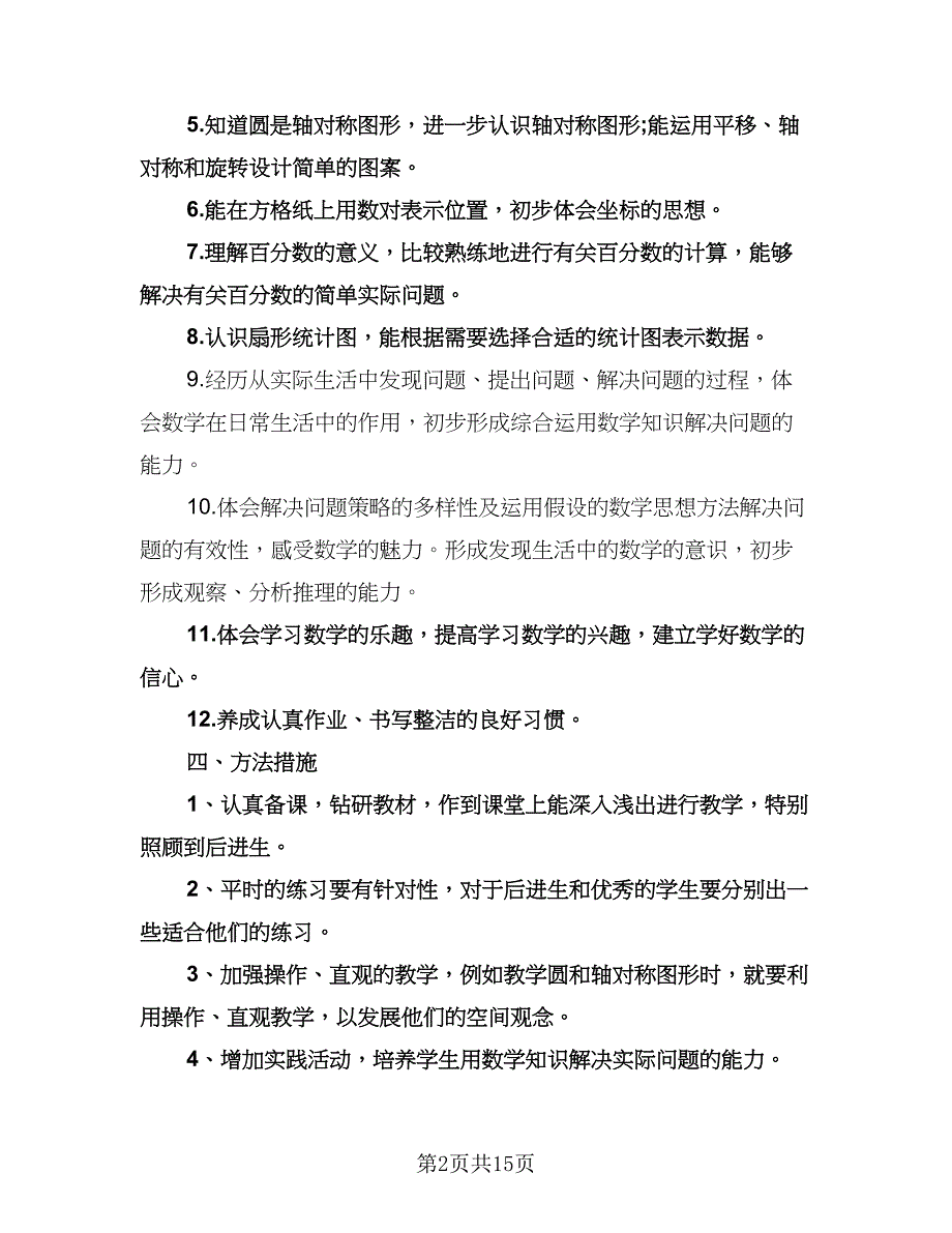 六年级数学上册教学计划样本（四篇）.doc_第2页