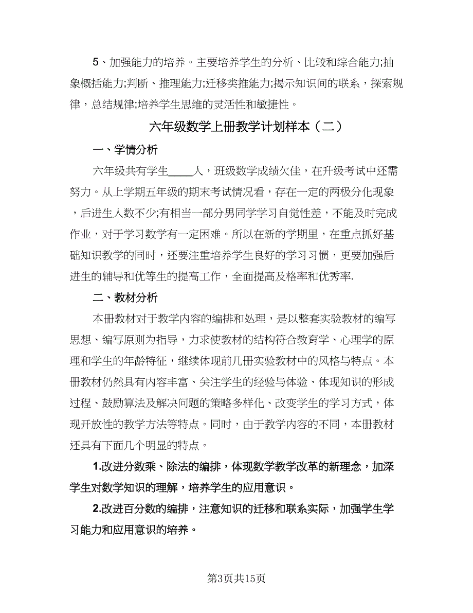 六年级数学上册教学计划样本（四篇）.doc_第3页