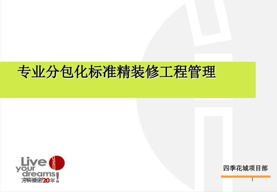 【万科】专业分包化精装修工程管理NPPT优秀课件_第1页