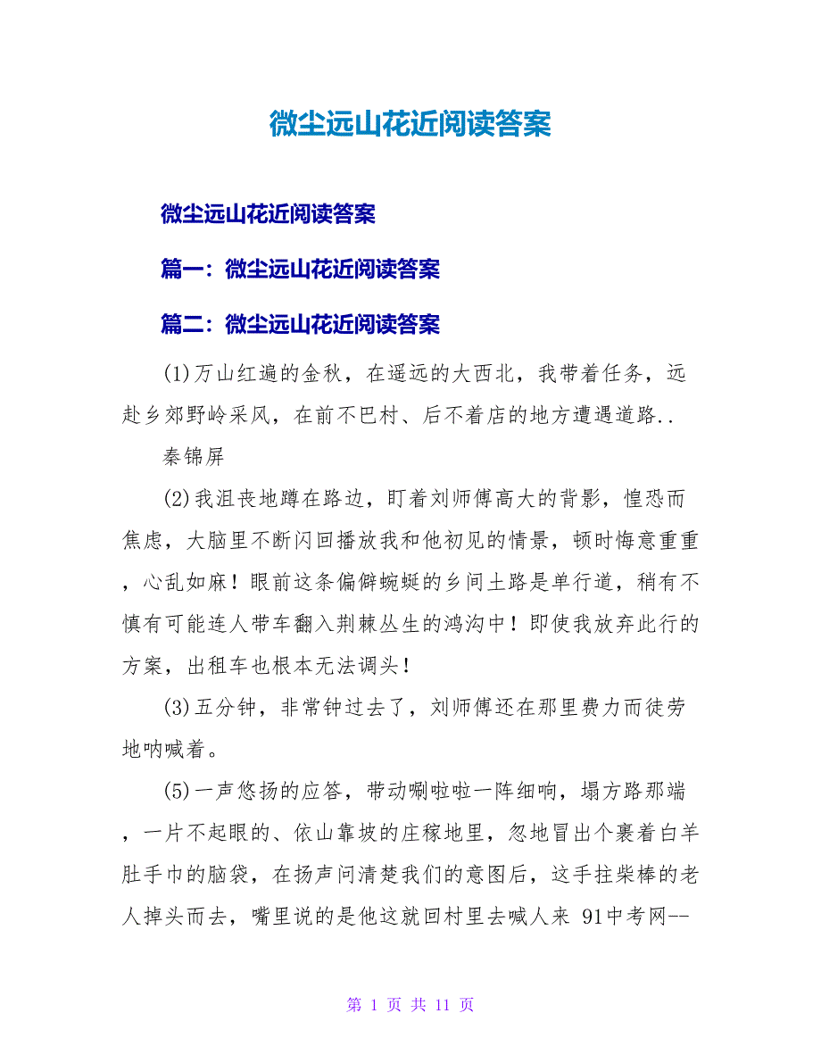 微尘远山花近阅读答案.doc_第1页