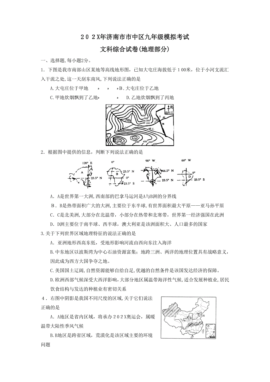 济南市市中区九年级模拟考试文综地理部分初中地理_第1页