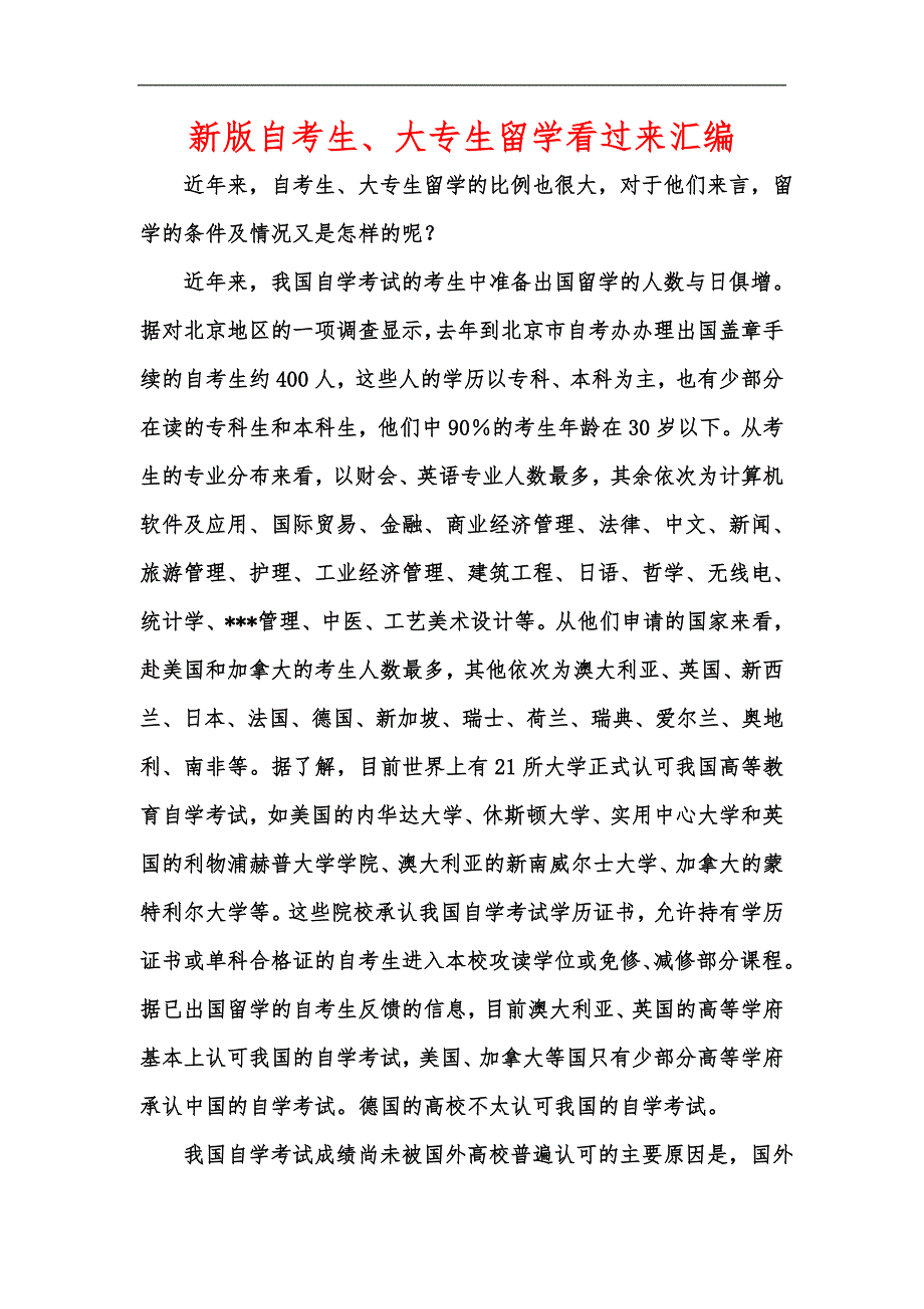 新版自考生、大专生留学看过来汇编_第1页