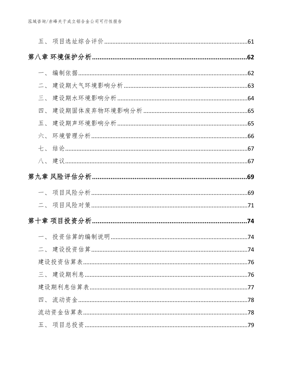 赤峰关于成立铝合金公司可行性报告（模板参考）_第4页