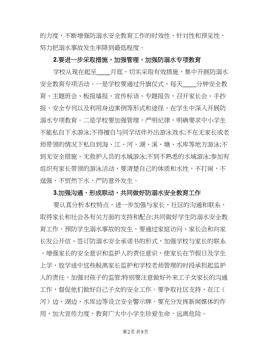 2023小学生防溺水安全工作计划范文（四篇）.doc_第2页