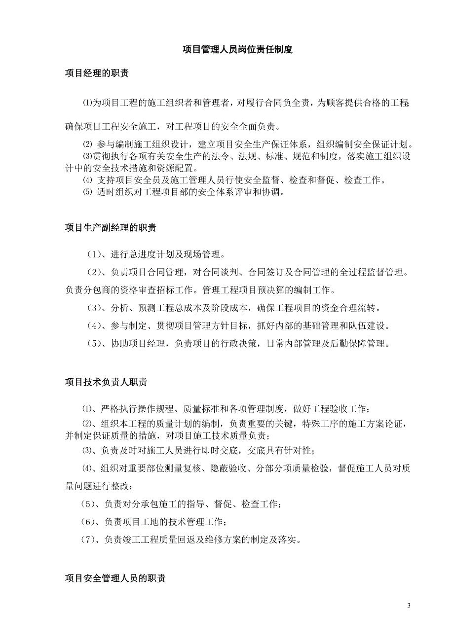 施工单位管理制度(基本条款)_第3页