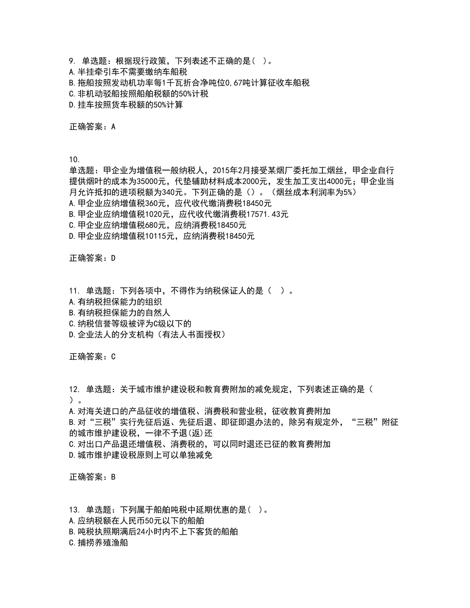 注册会计师《税法》考试历年真题汇总含答案参考71_第3页