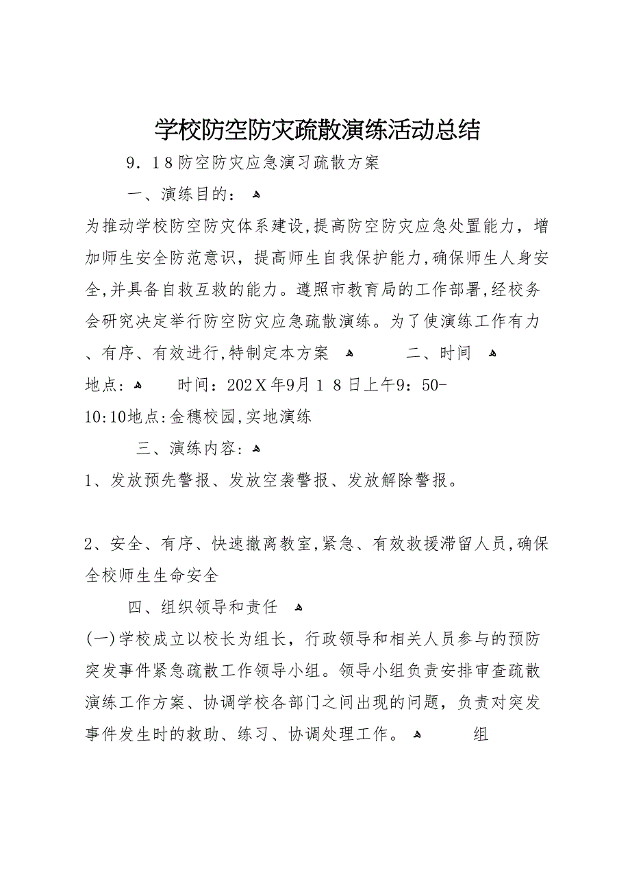 学校防空防灾疏散演练活动总结_第1页