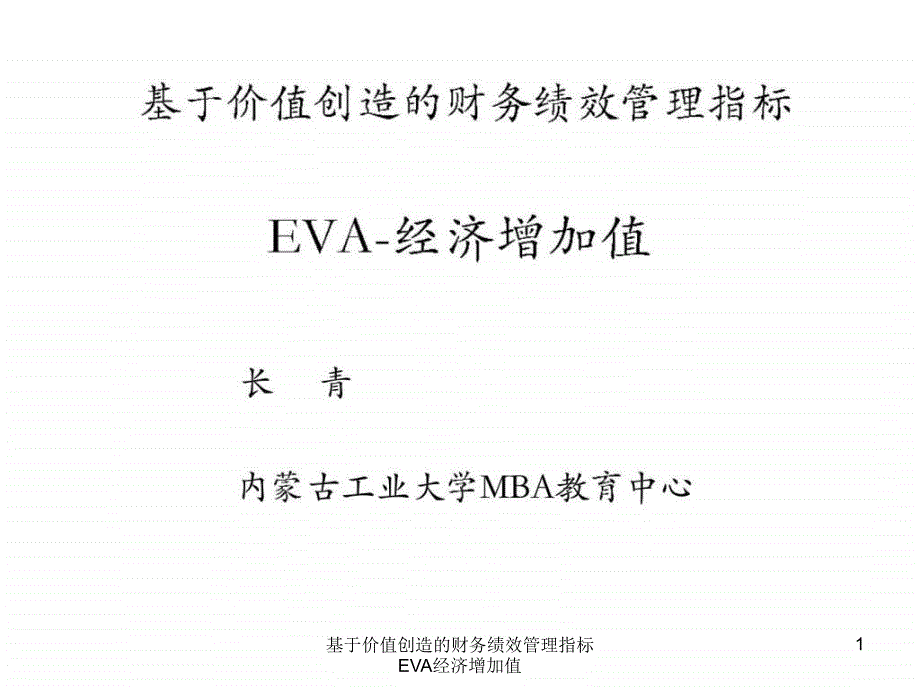 基于价值创造的财务绩效管理指标EVA经济增加值课件_第1页