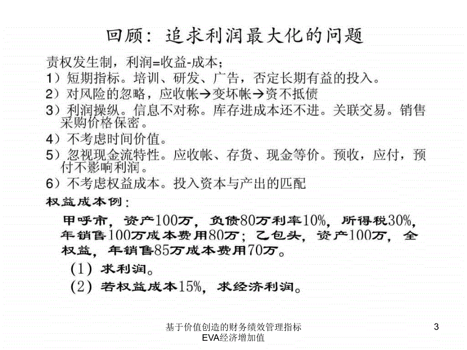 基于价值创造的财务绩效管理指标EVA经济增加值课件_第3页