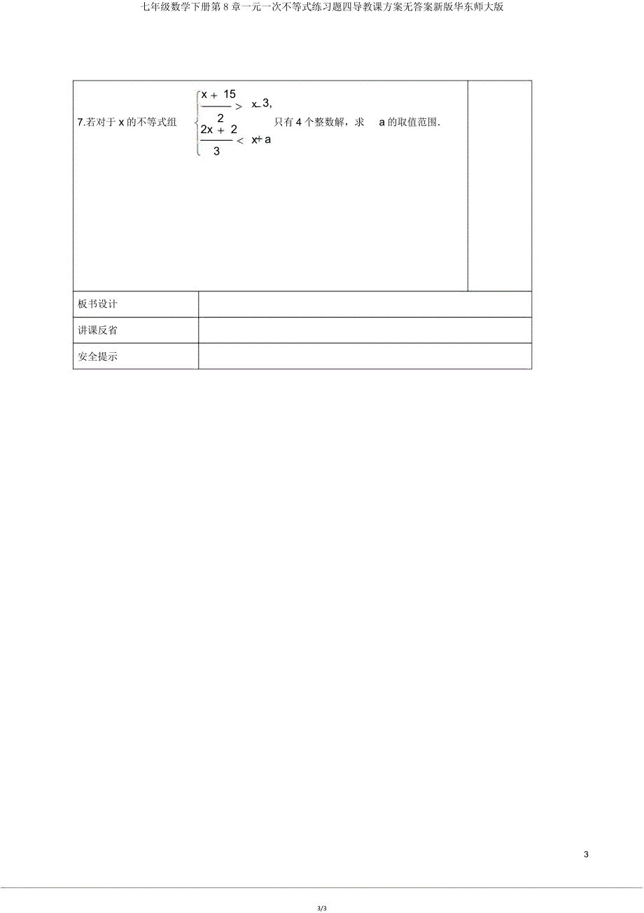 七年级数学下册第8章一元一次不等式练习题四导学案无新版华东师大版.doc_第3页