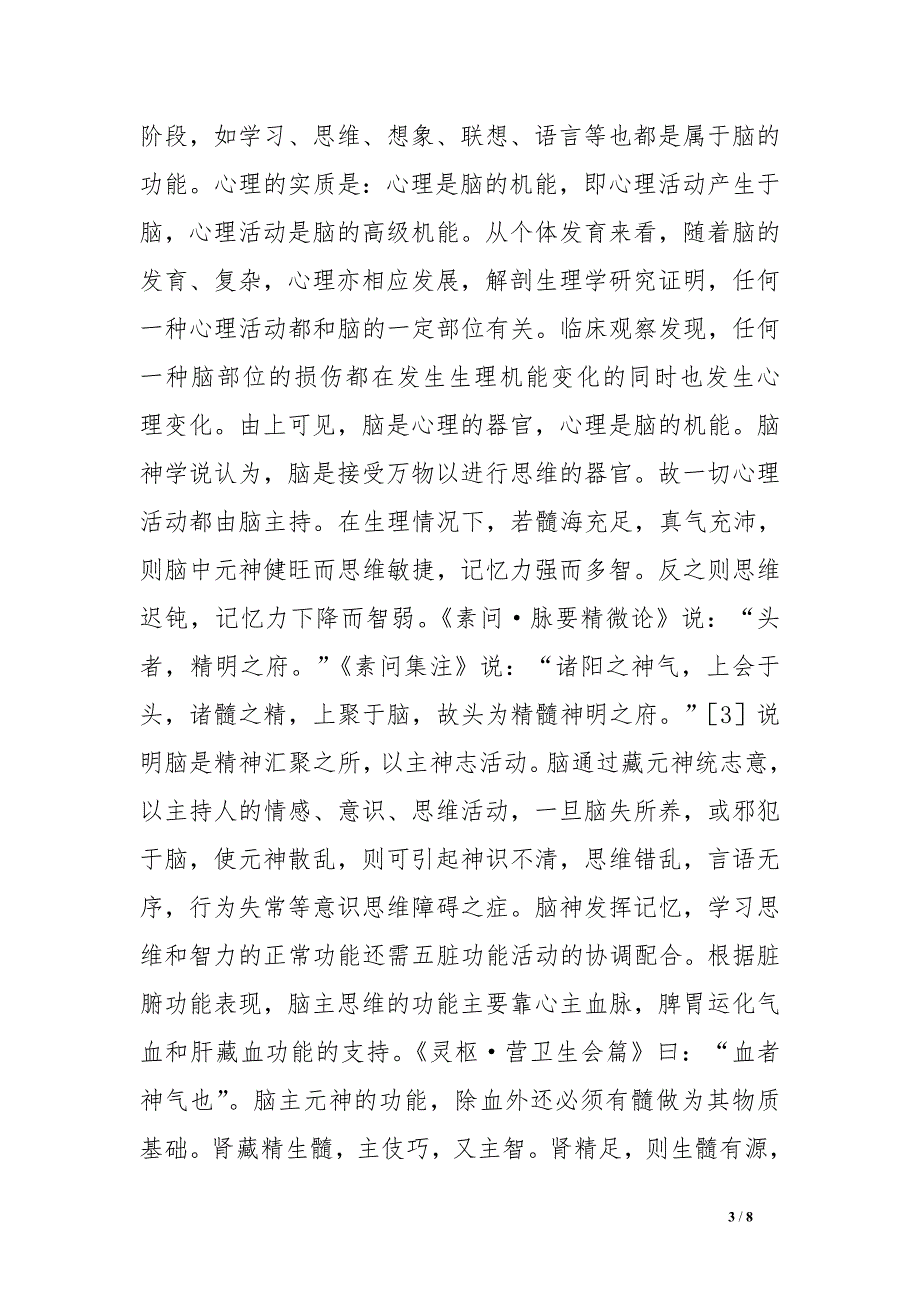 浅析脑的生理功能和病理表现.doc_第3页