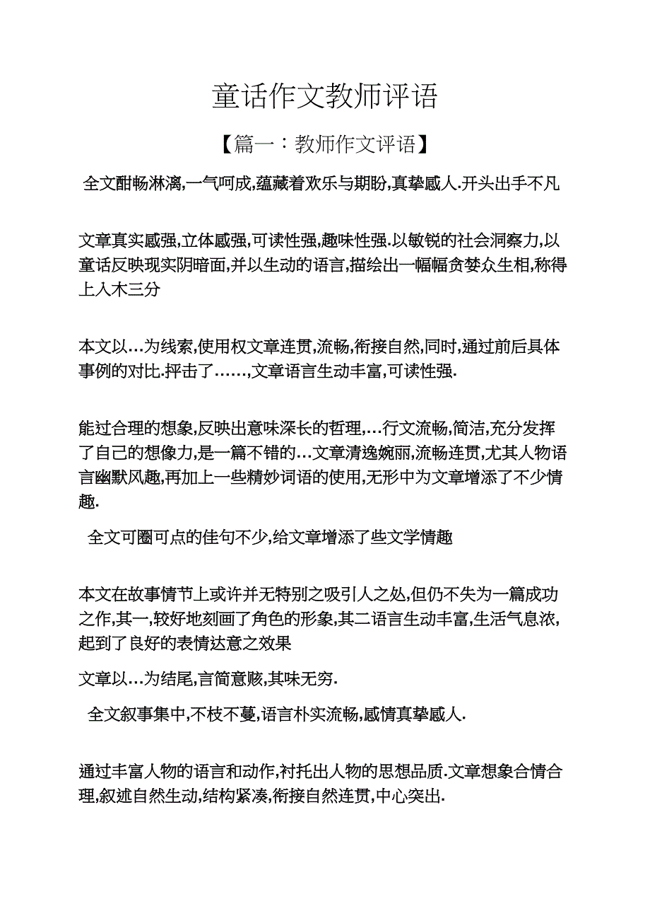 童话作文教师评语_第1页