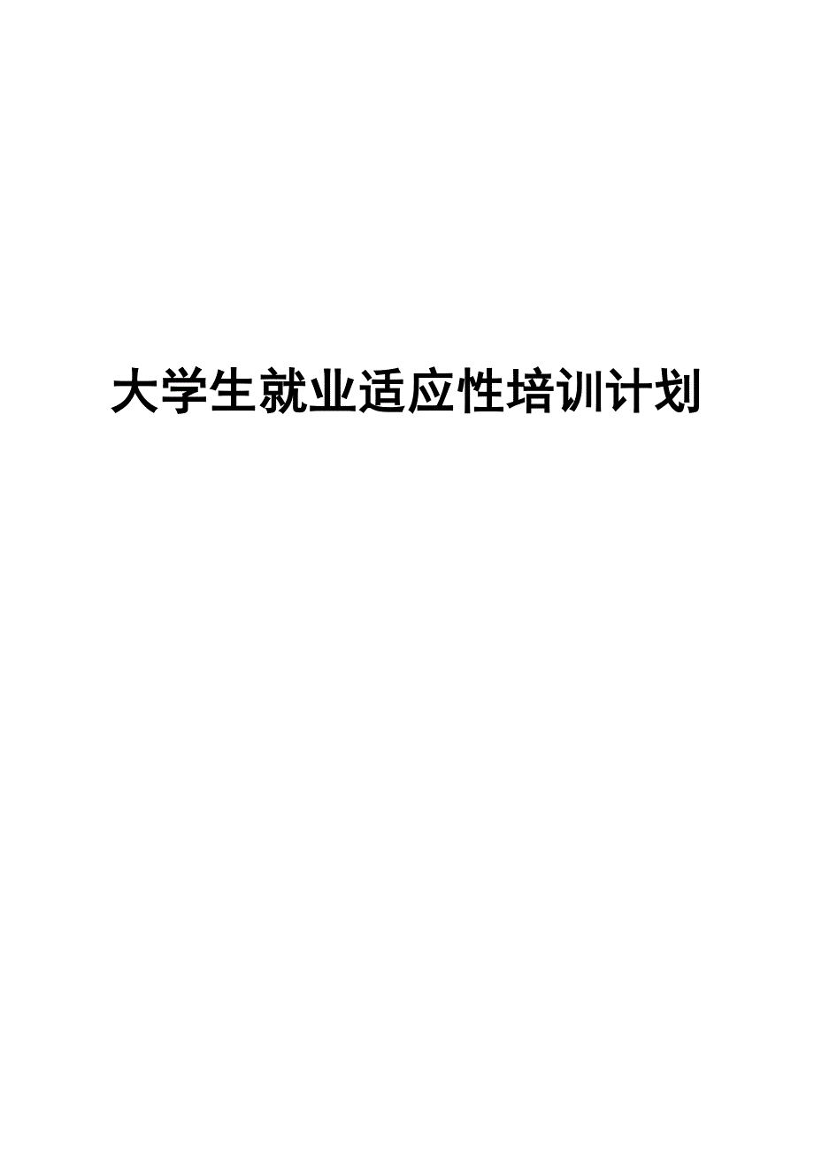 大学生就业适应性培训计划_第1页