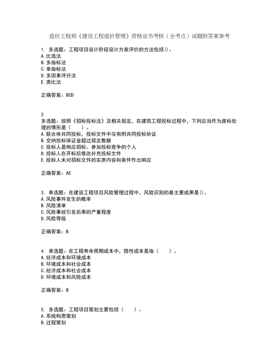 造价工程师《建设工程造价管理》资格证书考核（全考点）试题附答案参考69_第1页