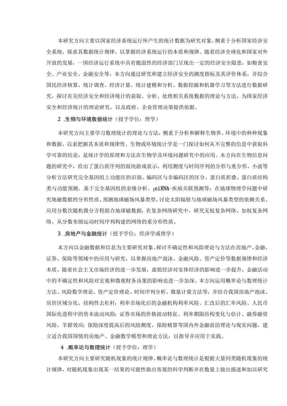 湘潭大学统计学一级学科博士点直接攻读博士学位研究生培养方案_第2页