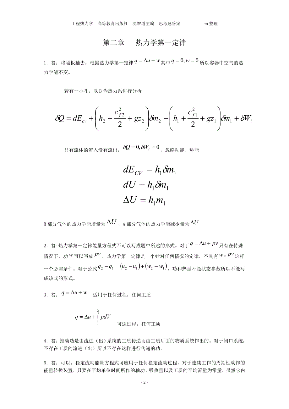 工程热力学-课后思考题答案.doc_第2页