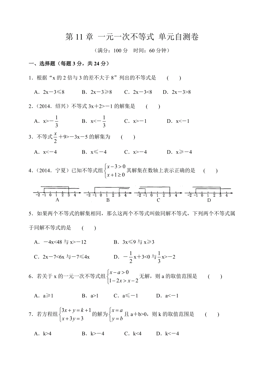 第11章一元一次不等式单元自测卷(含答案).doc_第1页