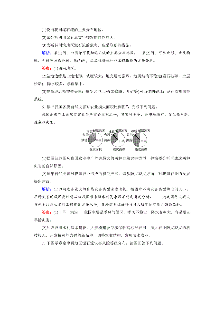 【精品】高考地理一轮复习自然灾害与防治限时规范训练及答案_第4页