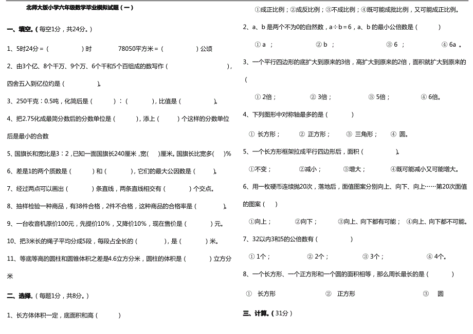 北师大版小学数学毕业考试模拟卷_第1页