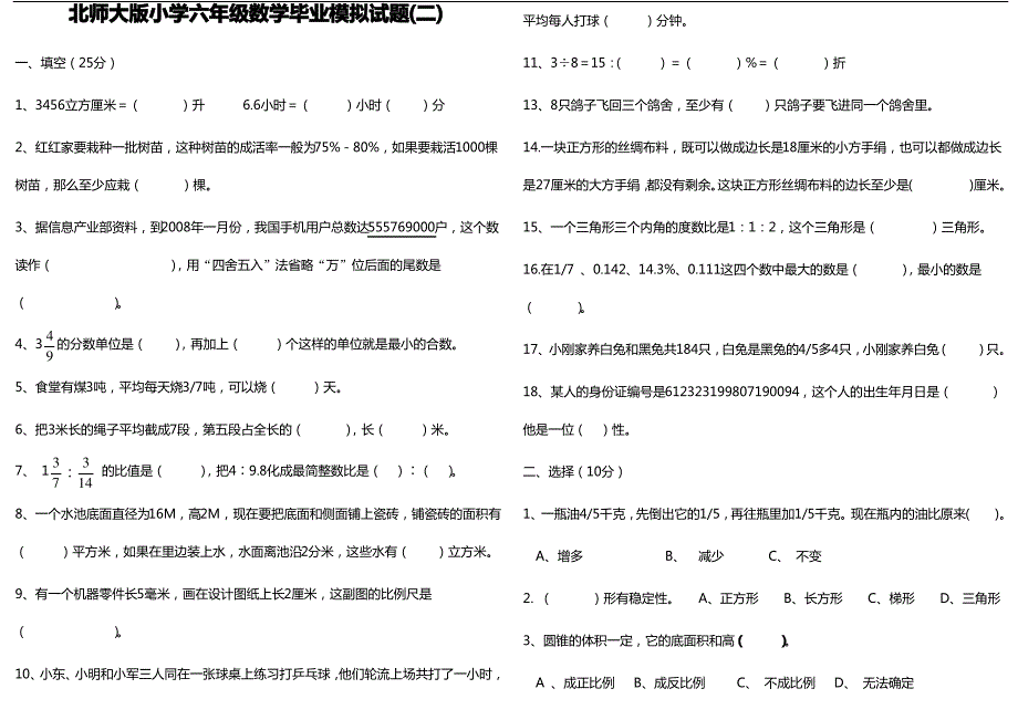 北师大版小学数学毕业考试模拟卷_第3页