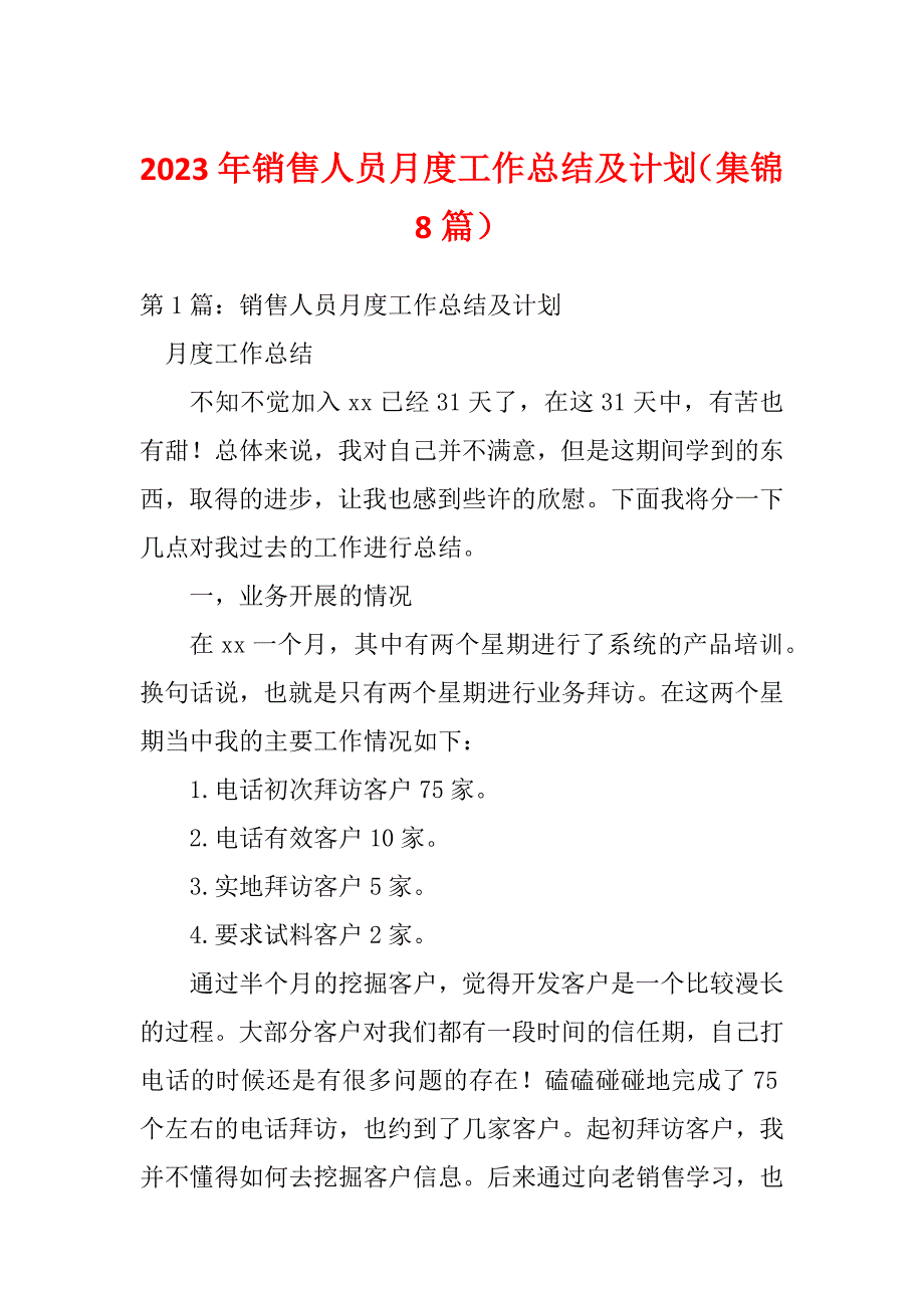 2023年销售人员月度工作总结及计划（集锦8篇）_第1页