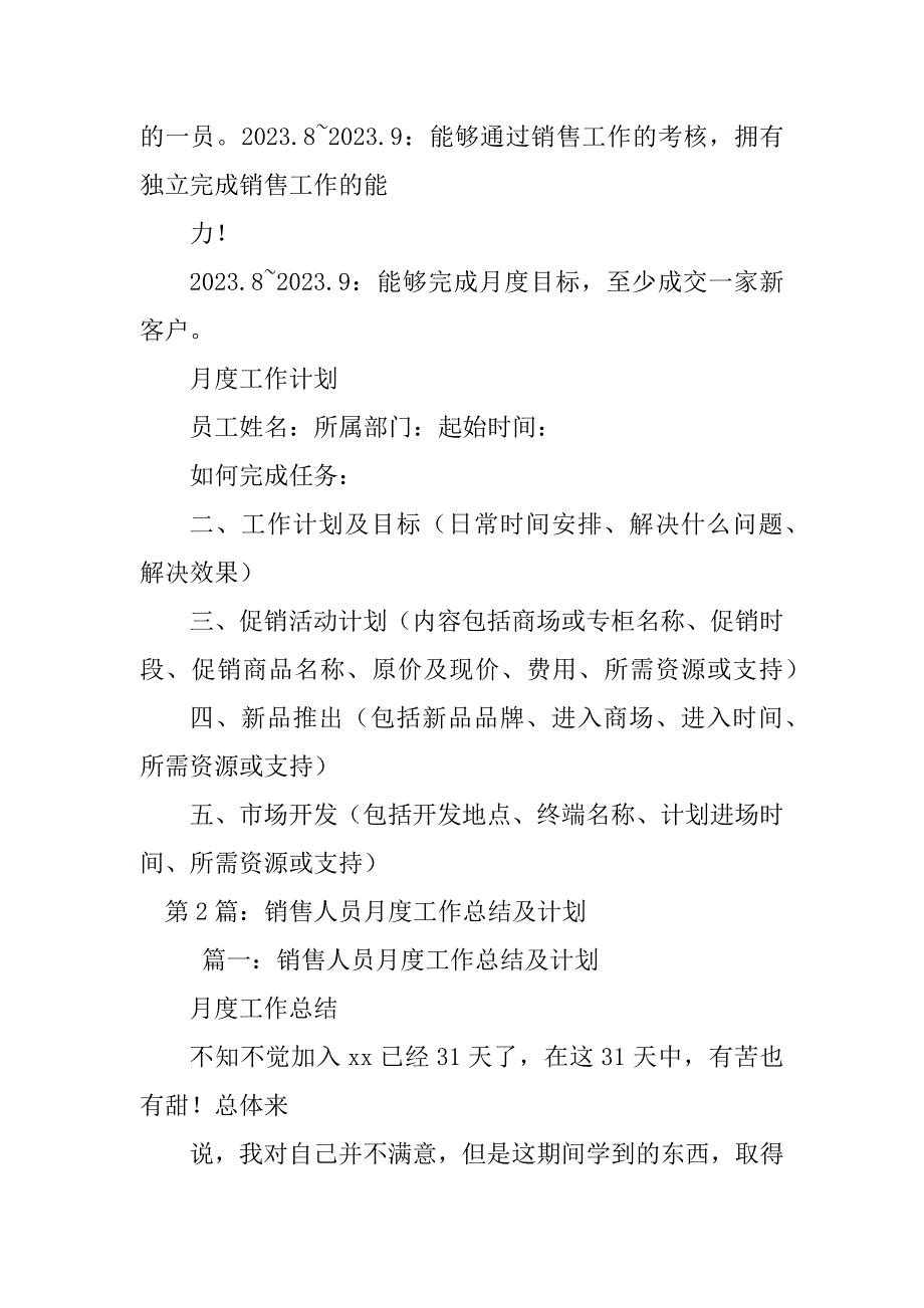 2023年销售人员月度工作总结及计划（集锦8篇）_第4页