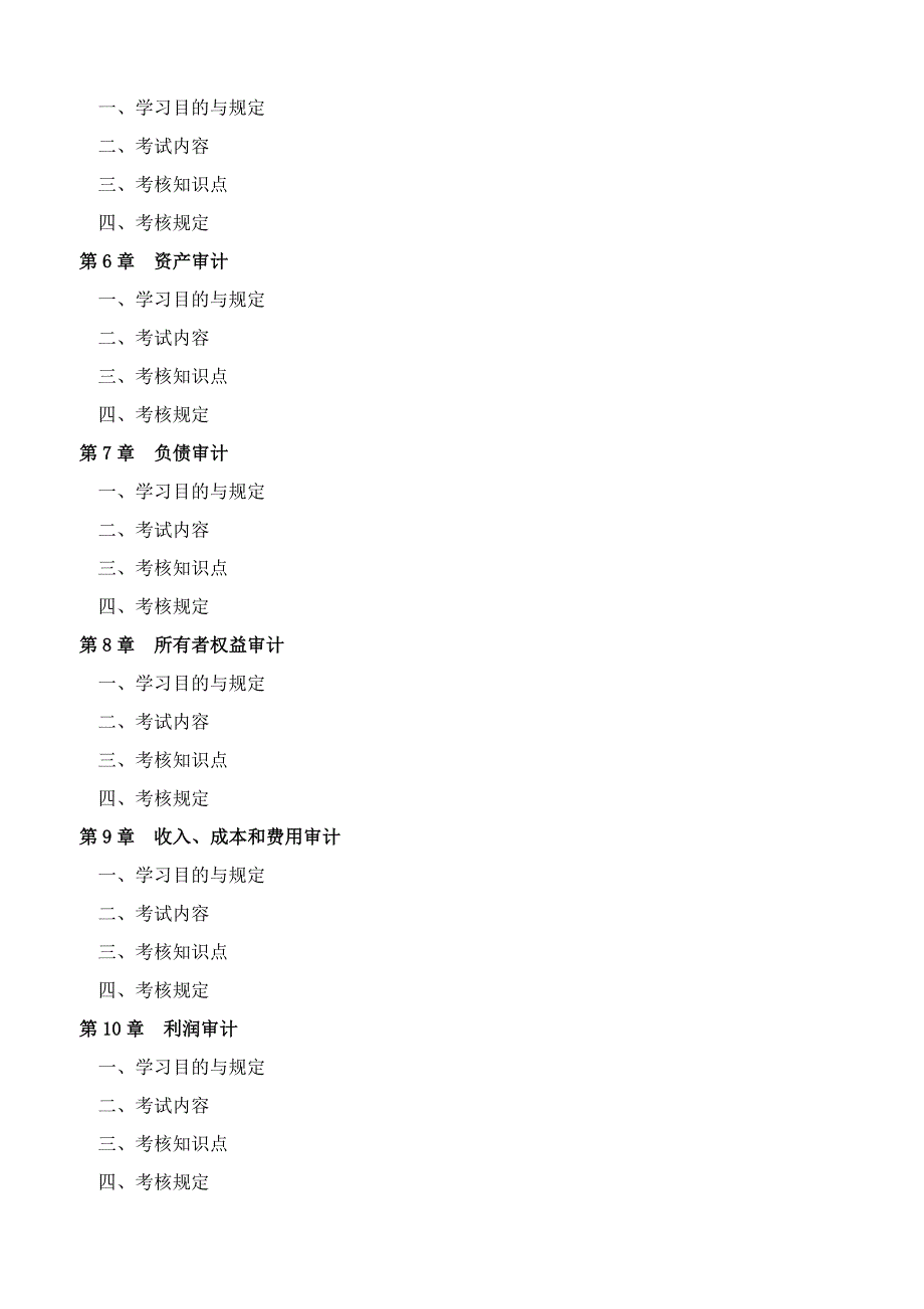 广东省高等教育自学考试审计课程00944考试大纲_第2页