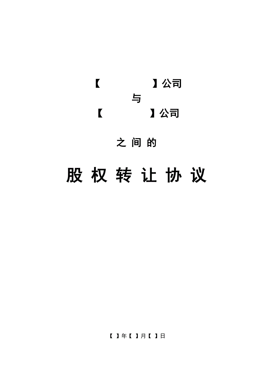 公司股权转让协议范本.docx_第1页