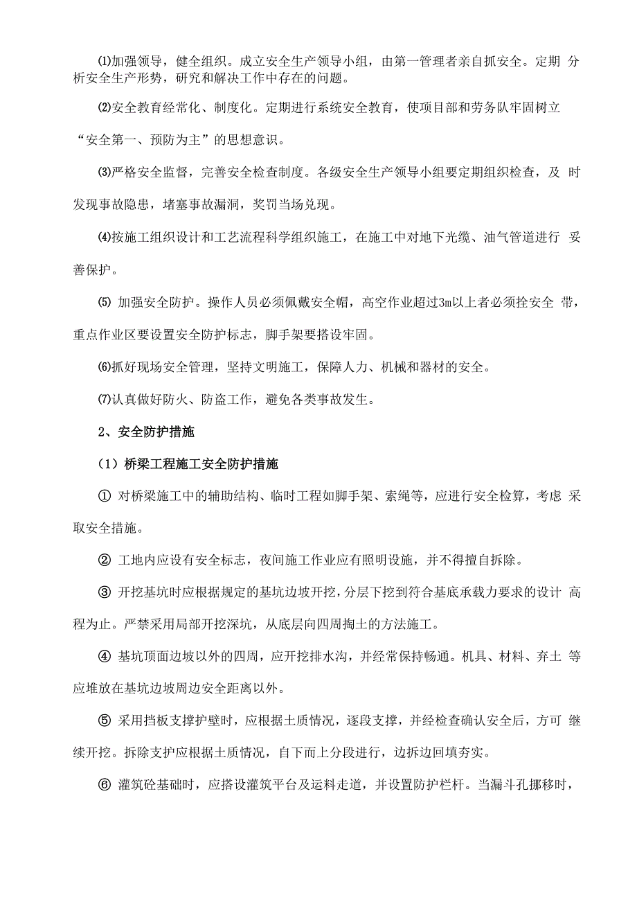 安全措施、环保措施_第3页