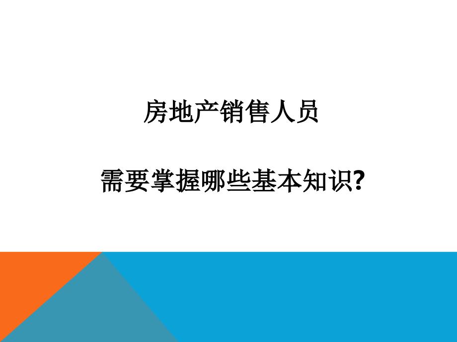 房产经纪人培训之基础知识_第3页