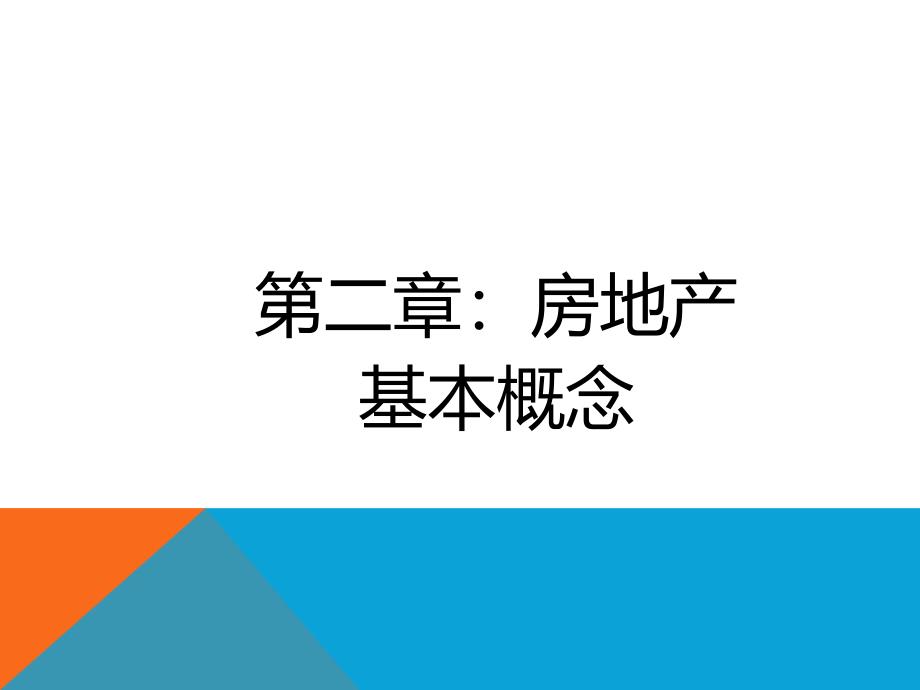 房产经纪人培训之基础知识_第4页